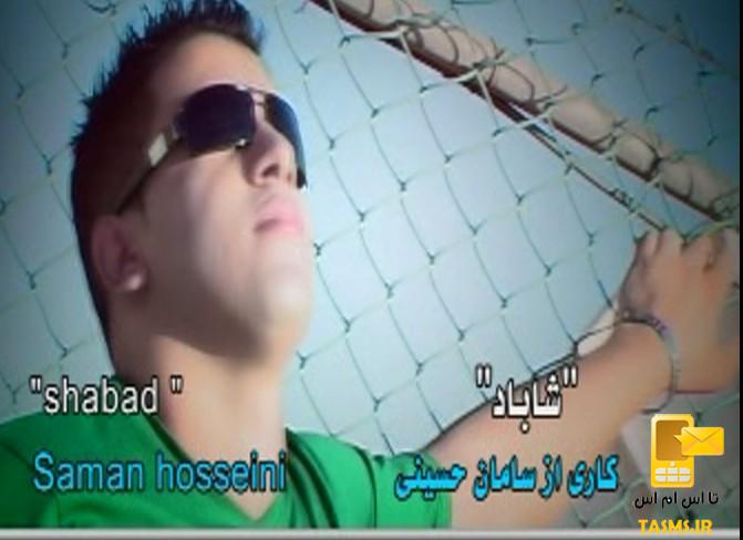 دانلود آهنگ سامان حسینی به نام منال شاباد