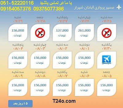 خرید بلیط هواپیما ابادان به شیراز+09154057376