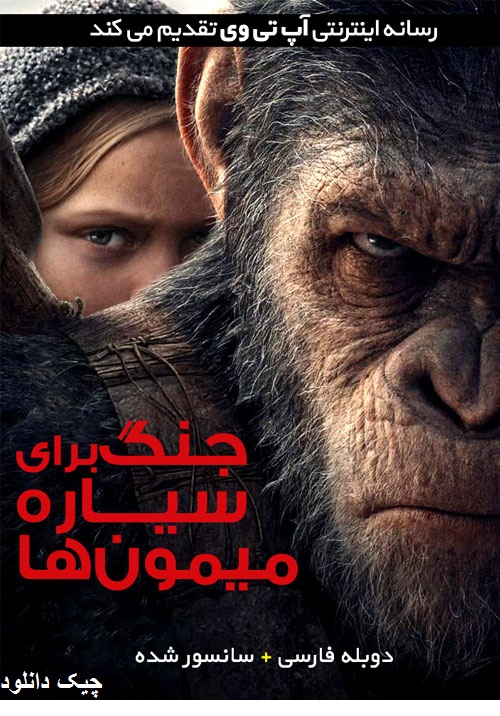 دانلود فیلم جدید War for the Planet of the Apes 2017 جنگ برای سرزمین میمون ها