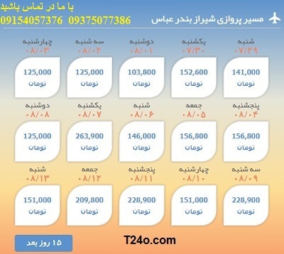خرید بلیط هواپیما شیراز به بندرعباس+09154057376