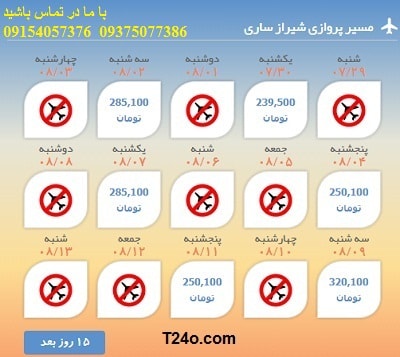 خرید بلیط هواپیما شیراز به ساری+09154057376