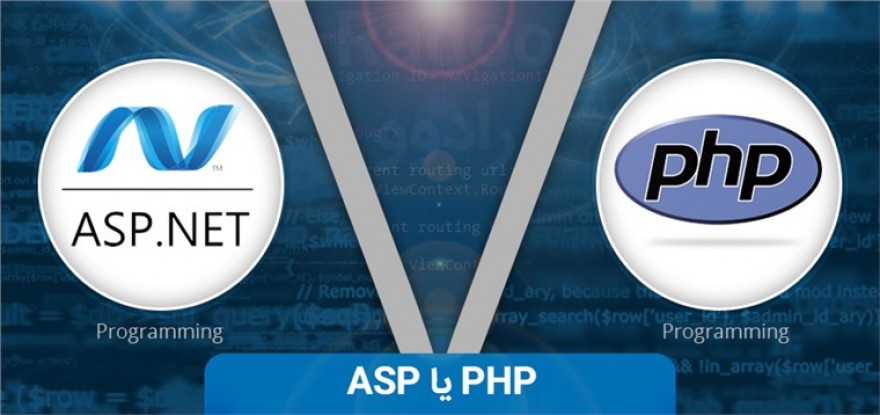  آیا PHP بهتراست یا ASP واقعا مسئله این است؟ 