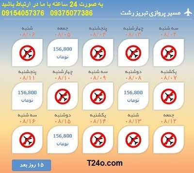 خرید بلیط هواپیما تبریز به رشت+09154057376