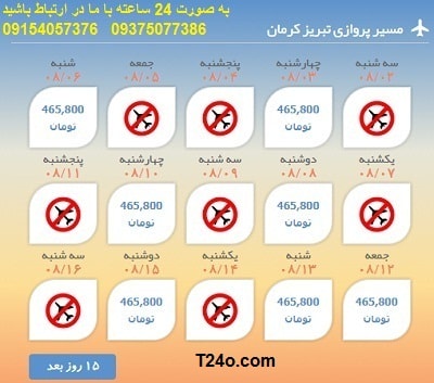 خرید بلیط هواپیما تبریز به کرمان+09154057376