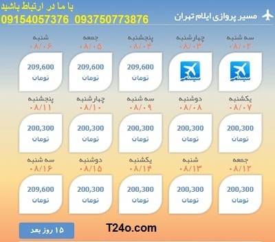 خرید بلیط هواپیما ایلام به تهران+09154057376