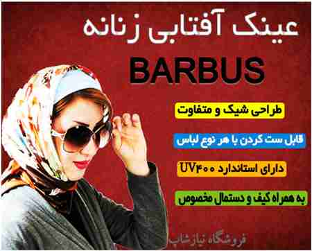 عینک آفتابی زنانه مارک BARBUS