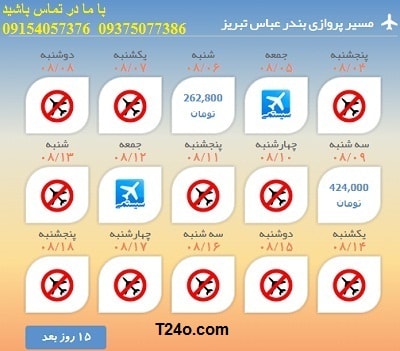خرید بلیط هواپیما بندرعباس به تبریز+09154057376