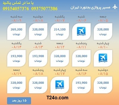 خرید بلیط هواپیما بجنورد به تهران+09154057376
