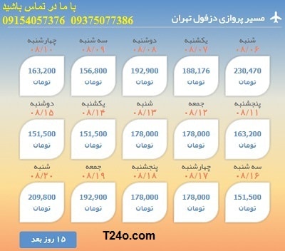 خرید بلیط هواپیما دزفول به تهران+09154057376