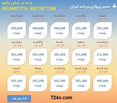 خرید بلیط هواپیما بیرجند به تهران+09154057376