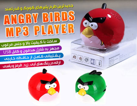 ام پی تری پلیر انگری mp3 player Angry Birds