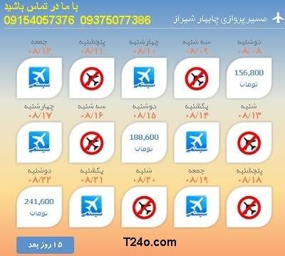 خرید بلیط هواپیما چابهار به شیراز+09154057376