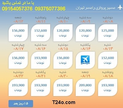 خرید بلیط هواپیما رامسر به تهران+09154057376