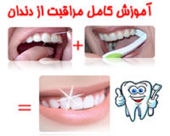 آموزش کامل مراقبت از دهان و دندان مناسب