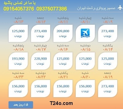 خرید بلیط هواپیما رشت به تهران+09154057376