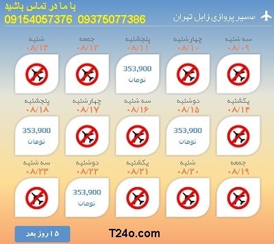 خرید بلیط هواپیما زابل به تهران+09154057376