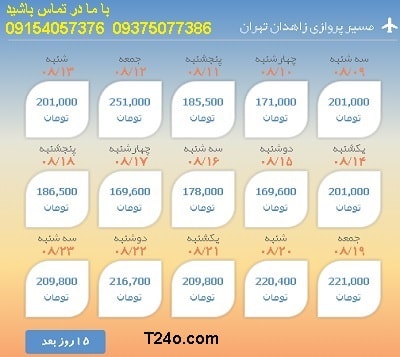 خرید بلیط هواپیما زاهدان به تهران+09154057376