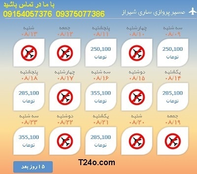 خرید بلیط هواپیما ساری به شیراز+09154057376