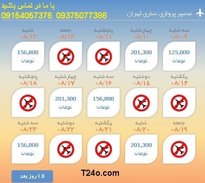 خرید بلیط هواپیما ساری به تهران+09154057376
