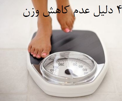 4 دلیل عدم کاهش وزن