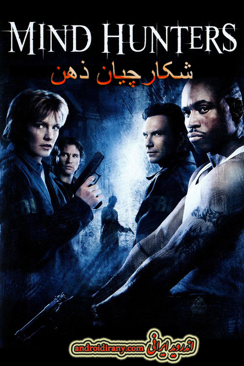دانلود فیلم شکارچیان ذهن دوبله فارسی Mindhunters 2004