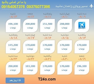 خرید بلیط هواپیما زاهدان به مشهد+09154057376