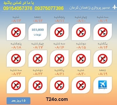 خرید بلیط هواپیما زاهدان به کرمان+09154057376