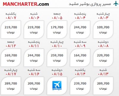 بلیط هواپیمای بوشهر مشهد - چارتر بوشهر :: Airfare724