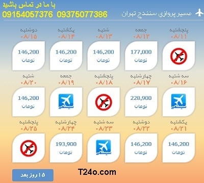 خرید بلیط هواپیما سنندج به تهران+09154057376
