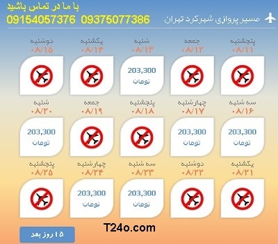 خرید بلیط هواپیما شهرکرد به تهران+09154057376