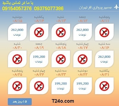 خرید بلیط هواپیما لار به تهران+09154057376