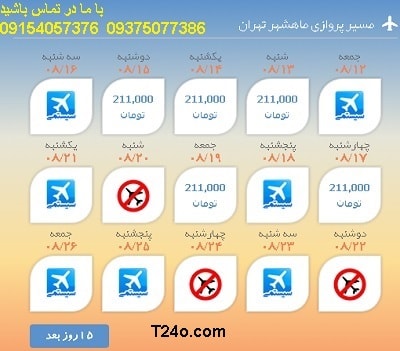 خرید بلیط هواپیما ماهشهر به تهران+09154057376