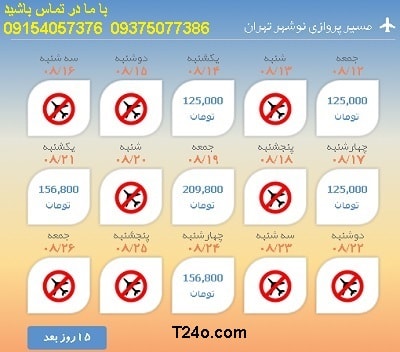 خرید بلیط هواپیما نوشهر به تهران+09154057376