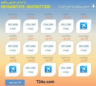 خرید بلیط هواپیما یاسوج به تهران+09154057376