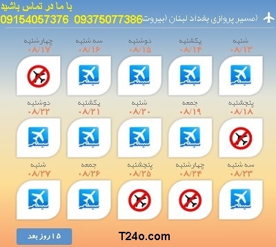 خرید بلیط هواپیما بغداد به بیروت+09154057376