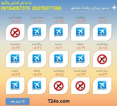 خرید بلیط هواپیما بغداد به دمشق+09154057376