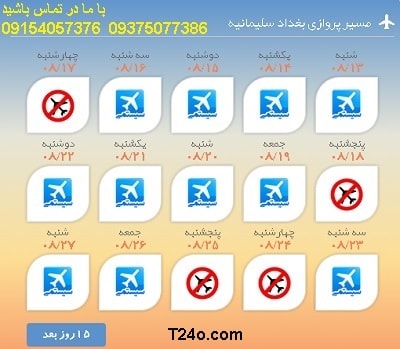 خرید بلیط هواپیما بغداد به سلیمانیه+09154057376