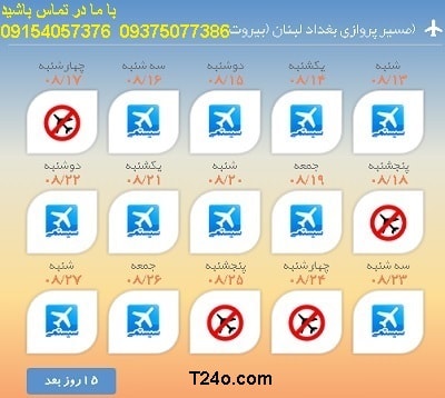 خرید بلیط هواپیما بغداد به لبنان+09154057376