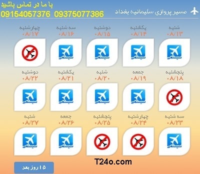 خرید بلیط هواپیما سلیمانیه به بغداد+09154057376