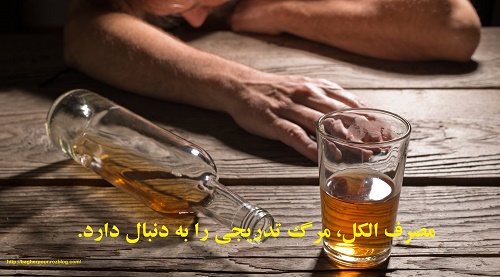 مصرف الکل=مرگ تدریجی...