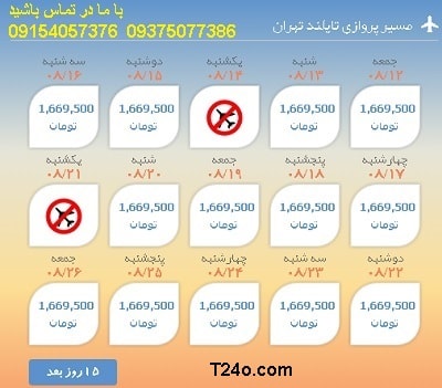 خرید بلیط هواپیما تایلند به تهران+09154057376
