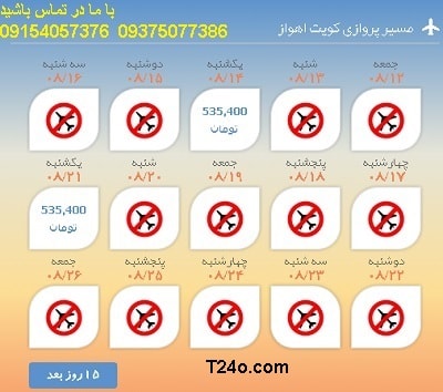 خرید بلیط هواپیما کویت به اهواز+09154057376