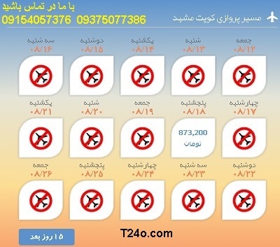 خرید بلیط هواپیما کویت به مشهد+09154057376