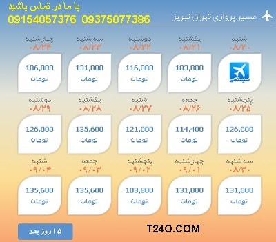 خرید اینترنتی بلیط هواپیما تهران تبریز 09154057376