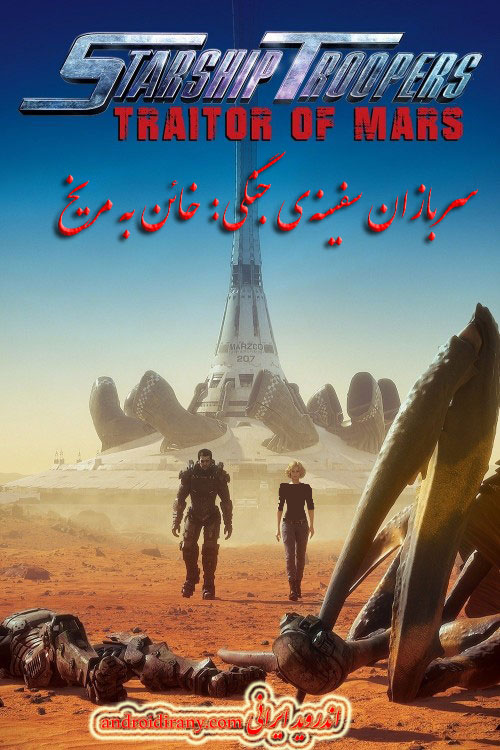 دانلود انیمیشن دوبله فارسی Starship Troopers: Traitor of Mars 2017