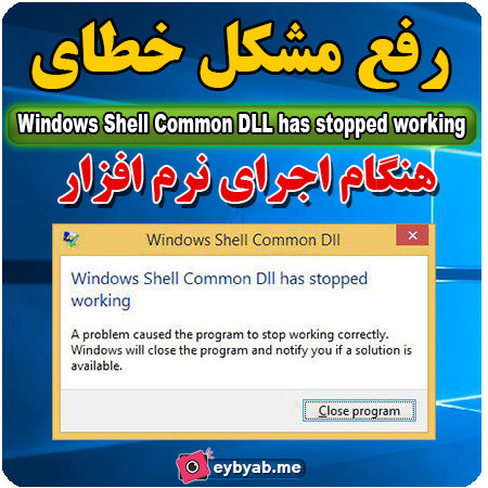 رفع مشکل خطای Windows Shell Common DLL has stopped working 