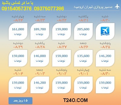 خرید اینترنتی بلیط هواپیما تهران ارومیه 09154057376