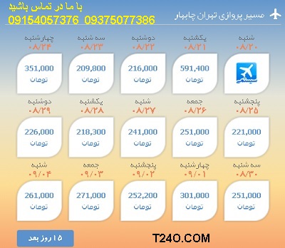 خرید اینترنتی بلیط هواپیما تهران چابهار 09154057376