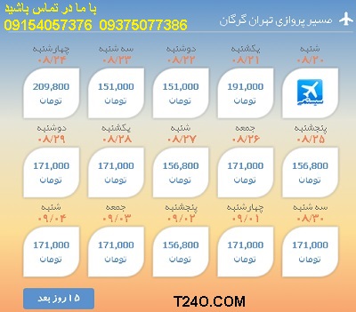 خرید اینترنتی بلیط هواپیما تهران گرگان 09154057376