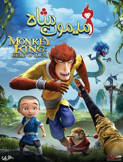 دانلود انیمیشن میمون شاه Monkey King: Hero Is Back 2016 دوبله فارسی